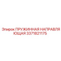 3371821175 ПРУЖИННАЯ НАПРАВЛЯЮЩАЯ Epiroc
