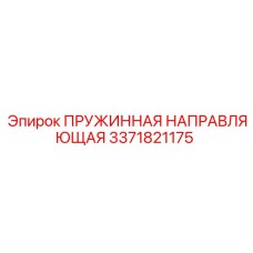 3371821175 ПРУЖИННАЯ НАПРАВЛЯЮЩАЯ Epiroc
