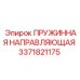 3371821175 ПРУЖИННАЯ НАПРАВЛЯЮЩАЯ Epiroc