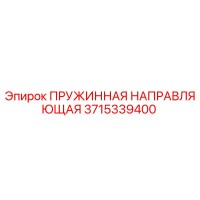 3715339400 ПРУЖИННАЯ НАПРАВЛЯЮЩАЯ Epiroc