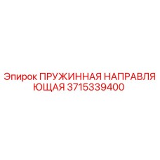 3715339400 ПРУЖИННАЯ НАПРАВЛЯЮЩАЯ Epiroc