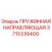 3715339400 ПРУЖИННАЯ НАПРАВЛЯЮЩАЯ Epiroc