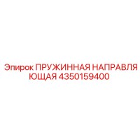 4350159400 ПРУЖИННАЯ НАПРАВЛЯЮЩАЯ Epiroc