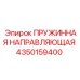 4350159400 ПРУЖИННАЯ НАПРАВЛЯЮЩАЯ Epiroc