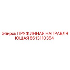 8613110354 ПРУЖИННАЯ НАПРАВЛЯЮЩАЯ Epiroc