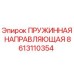 8613110354 ПРУЖИННАЯ НАПРАВЛЯЮЩАЯ Epiroc