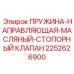 2252626900 Spring Guide Oil Stop Valve Epiroc