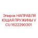 1622290301 НАПРАВЛЯЮЩАЯ ПРУЖИНЫ VCU Epiroc