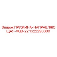 1622290300 ПРУЖИНА-НАПРАВЛЯЮЩАЯ-VQB-22 Epiroc
