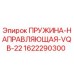 1622290300 ПРУЖИНА-НАПРАВЛЯЮЩАЯ-VQB-22 Epiroc