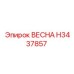 H3437857 ВЕСНА Epiroc