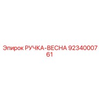 9234000761 РУЧКА-ВЕСНА Epiroc