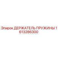 1613286300 ДЕРЖАТЕЛЬ ПРУЖИНЫ Epiroc