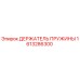 1613286300 ДЕРЖАТЕЛЬ ПРУЖИНЫ Epiroc