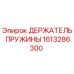 1613286300 ДЕРЖАТЕЛЬ ПРУЖИНЫ Epiroc