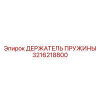 3216218800 ДЕРЖАТЕЛЬ ПРУЖИНЫ Epiroc