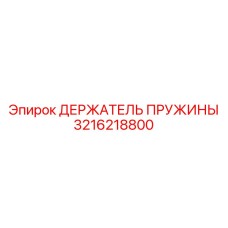 3216218800 ДЕРЖАТЕЛЬ ПРУЖИНЫ Epiroc