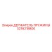 3216218800 ДЕРЖАТЕЛЬ ПРУЖИНЫ Epiroc