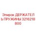 3216218800 ДЕРЖАТЕЛЬ ПРУЖИНЫ Epiroc