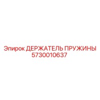 5730010637 ДЕРЖАТЕЛЬ ПРУЖИНЫ Epiroc