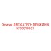 5730010637 ДЕРЖАТЕЛЬ ПРУЖИНЫ Epiroc