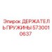 5730010637 ДЕРЖАТЕЛЬ ПРУЖИНЫ Epiroc