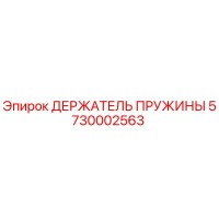 5730002563 ДЕРЖАТЕЛЬ ПРУЖИНЫ Epiroc