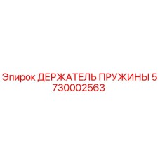 5730002563 ДЕРЖАТЕЛЬ ПРУЖИНЫ Epiroc