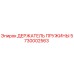 5730002563 ДЕРЖАТЕЛЬ ПРУЖИНЫ Epiroc