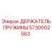 5730002563 ДЕРЖАТЕЛЬ ПРУЖИНЫ Epiroc