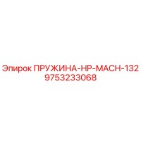 9753233068 ПРУЖИНА-HP-MACH-132 Epiroc
