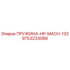 9753233068 ПРУЖИНА-HP-MACH-132 Epiroc