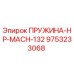9753233068 ПРУЖИНА-HP-MACH-132 Epiroc