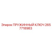 2657718983 ПРУЖИННЫЙ КЛЮЧ Epiroc