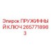 2657718983 ПРУЖИННЫЙ КЛЮЧ Epiroc