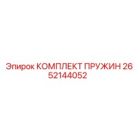 2652144052 КОМПЛЕКТ ПРУЖИН Epiroc