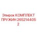 2652144052 КОМПЛЕКТ ПРУЖИН Epiroc