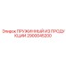 2900045200 ПРУЖИННЫЙ ИЗ ПРОДУКЦИИ Epiroc