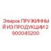 2900045200 ПРУЖИННЫЙ ИЗ ПРОДУКЦИИ Epiroc