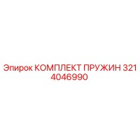 3214046990 КОМПЛЕКТ ПРУЖИН Epiroc