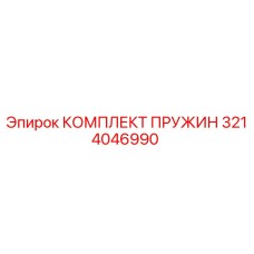 3214046990 КОМПЛЕКТ ПРУЖИН Epiroc