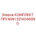 3214046990 КОМПЛЕКТ ПРУЖИН Epiroc