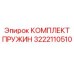 3222110510 КОМПЛЕКТ ПРУЖИН Epiroc