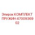 4700936902 КОМПЛЕКТ ПРУЖИН Epiroc