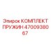 4700938067 КОМПЛЕКТ ПРУЖИН Epiroc