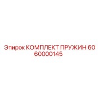 6060000145 КОМПЛЕКТ ПРУЖИН Epiroc
