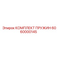 6060000145 КОМПЛЕКТ ПРУЖИН Epiroc