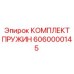 6060000145 КОМПЛЕКТ ПРУЖИН Epiroc