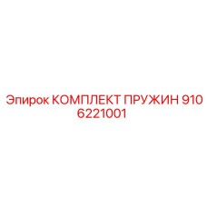 9106221001 КОМПЛЕКТ ПРУЖИН Epiroc
