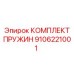 9106221001 КОМПЛЕКТ ПРУЖИН Epiroc